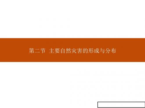 高中地理人教版高二选修5课件：1.2主要自然灾害的形成与分布