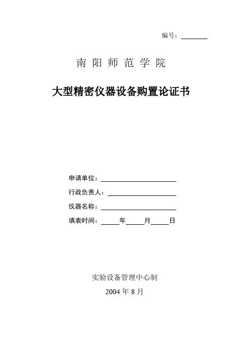 大型精密仪器设备购置论证书