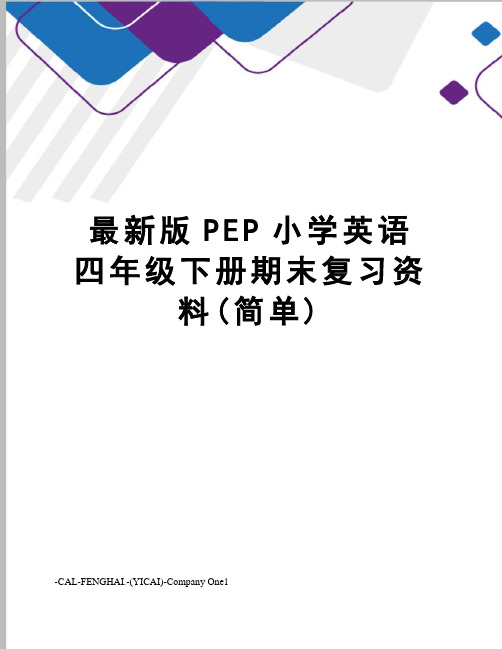 版pep小学英语四年级下册期末复习资料(简单)