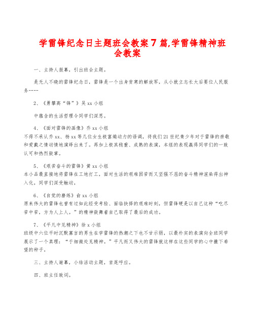 学雷锋纪念日主题班会教案7篇,学雷锋精神班会教案