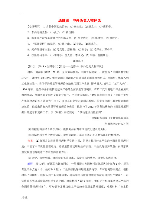 新人教版高考历史一轮教师用书 选修4 中外历史人物评说(含解析)-人教版高三选修4历史试题