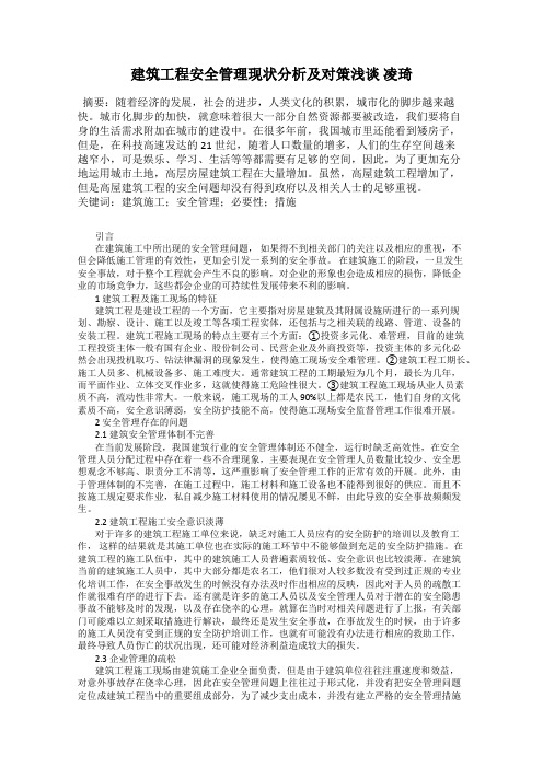 建筑工程安全管理现状分析及对策浅谈 凌琦