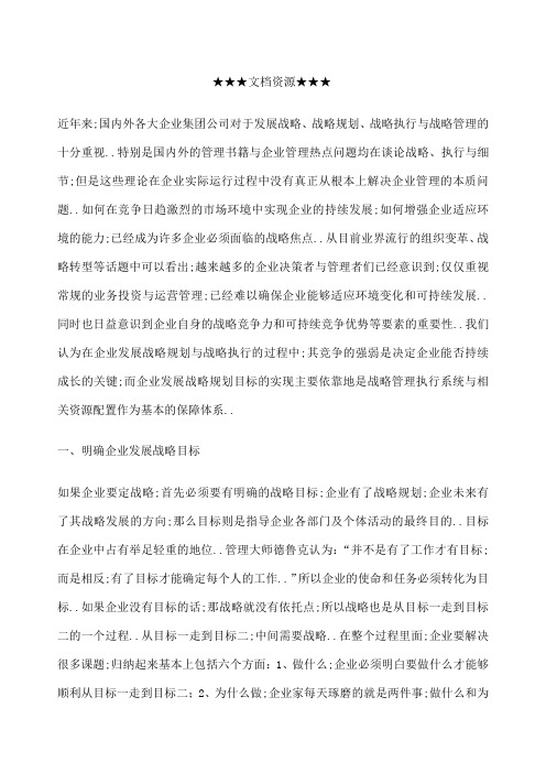 企业战略用战略管理执行系统赢得企业可持续竞争优势