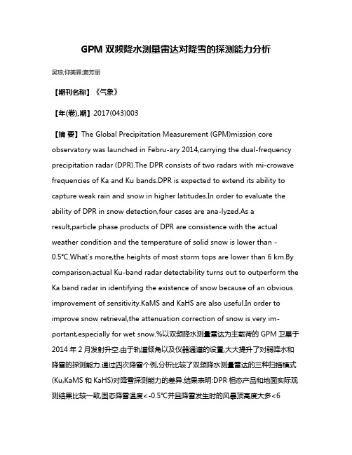 GPM双频降水测量雷达对降雪的探测能力分析