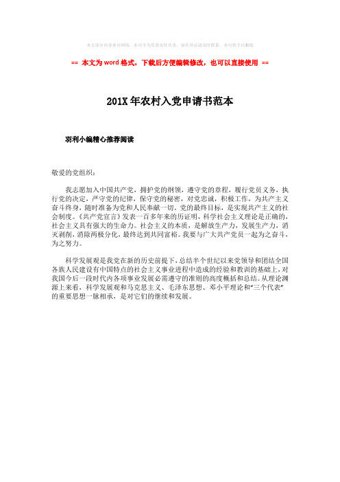 【最新2018】201X年农村入党申请书范本-word范文 (1页)