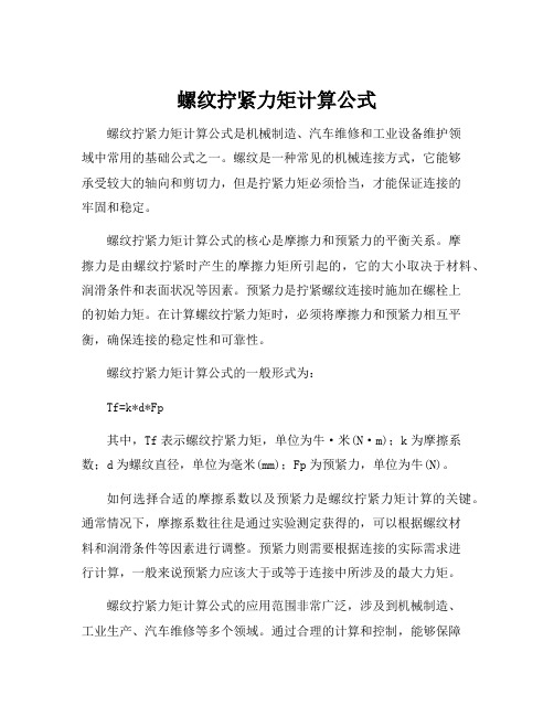 螺纹拧紧力矩计算公式