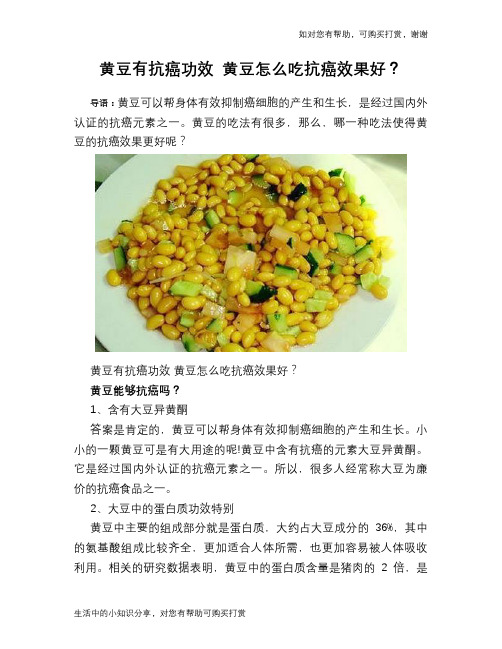 黄豆有抗癌功效 黄豆怎么吃抗癌效果好？