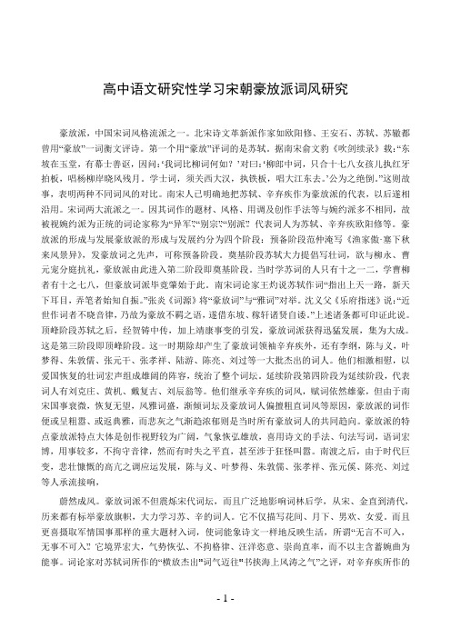 高中语文研究性学习宋朝豪放派词风研究