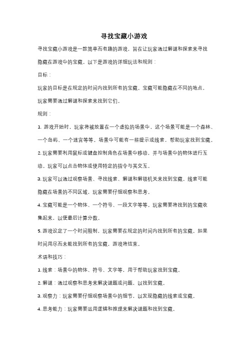 寻找宝藏小游戏