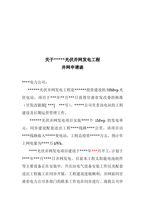 光伏并网申请函