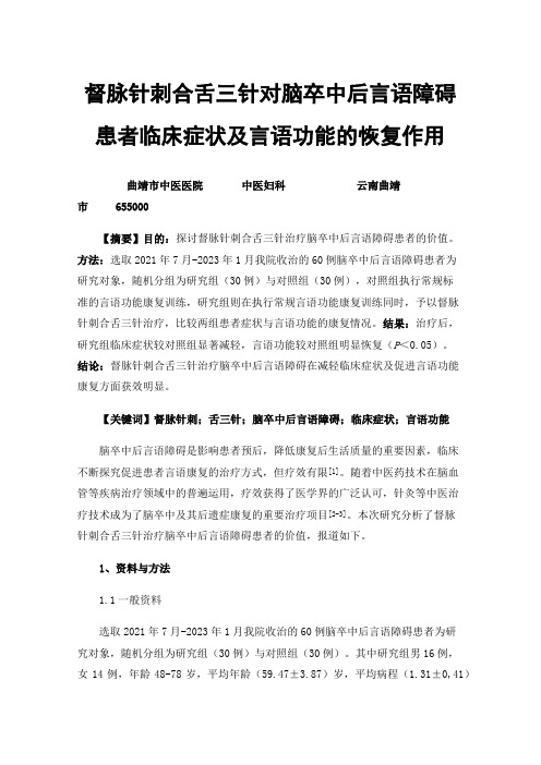 督脉针刺合舌三针对脑卒中后言语障碍患者临床症状及言语功能的恢复作用