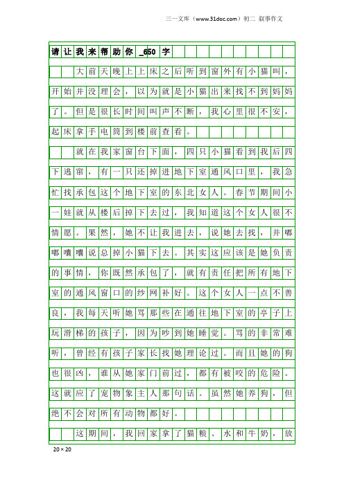 初二叙事作文：请让我来帮助你_650字