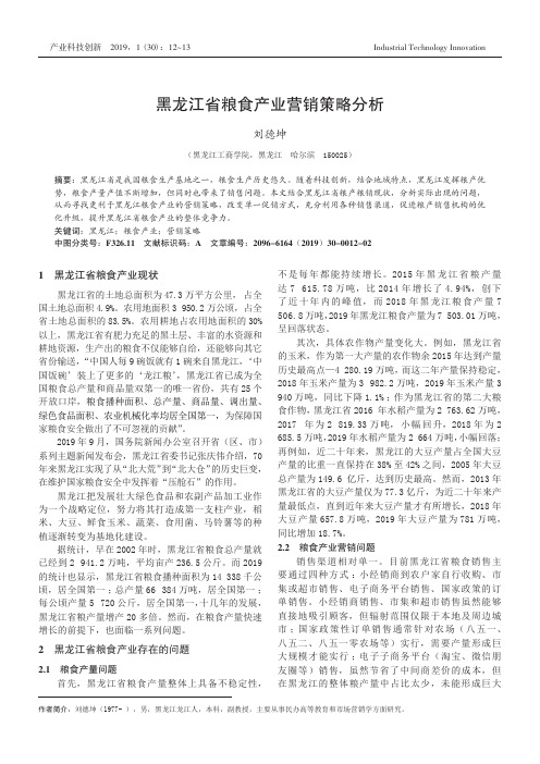 黑龙江省粮食产业营销策略分析