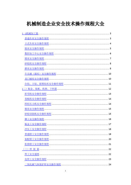 机械加工安全技术操作规程(全)