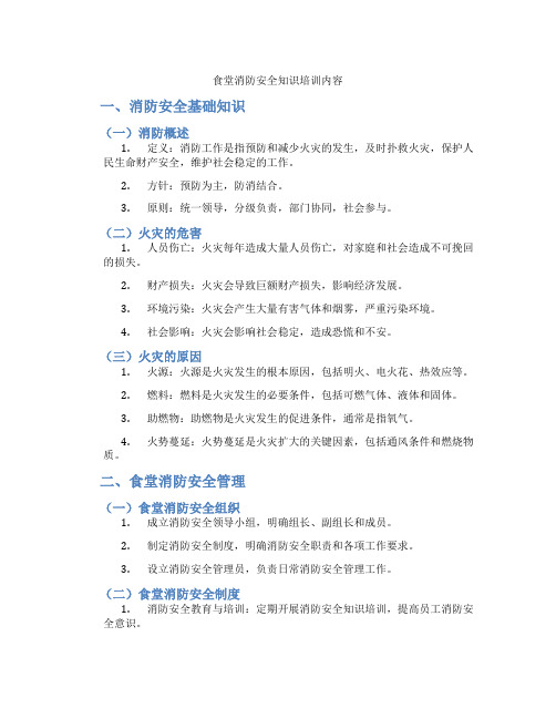 食堂消防安全知识培训内容