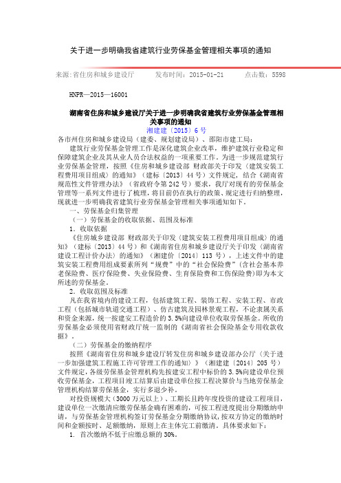 湖南省住房和城乡建设厅关于进一步明确我省建筑行业劳保基金管理相关事项的通知-湘建建〔2015〕6号