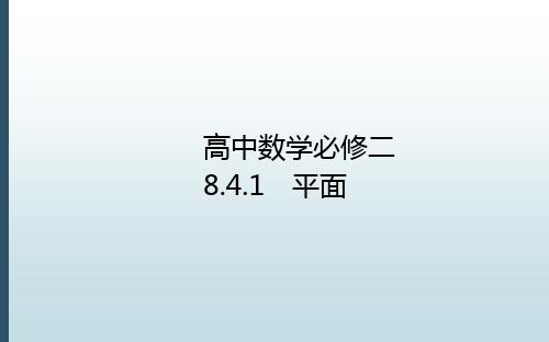 新版高中数学必修2课件：8.4.1平面 