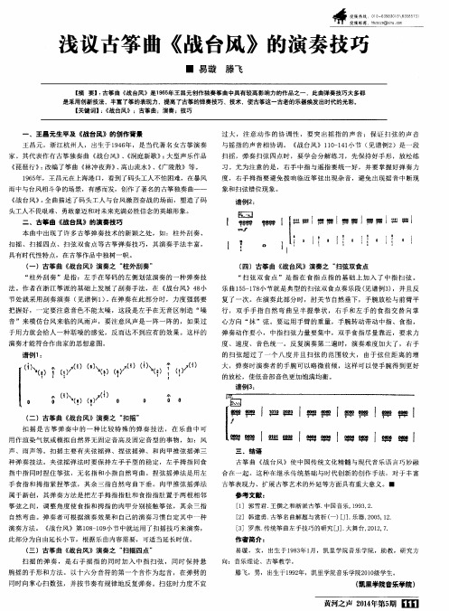 浅议古筝曲《战台风》的演奏技巧