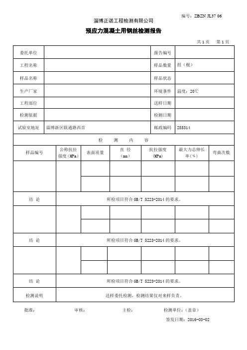 预应力混凝土用钢丝检测报告