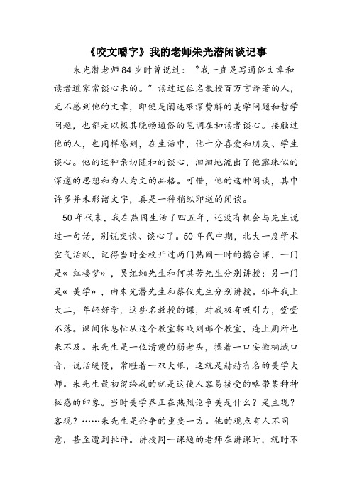 《咬文嚼字》我的老师朱光潜闲谈记事