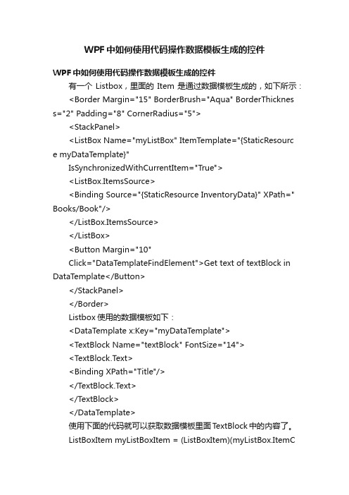 WPF中如何使用代码操作数据模板生成的控件