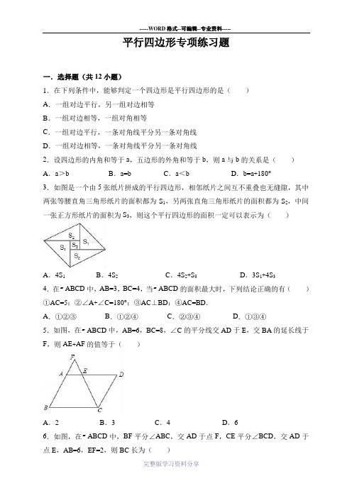 (完整版)平行四边形专项练习题