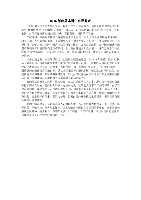 2015年应届本科生自我鉴定