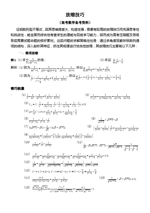 高考数学压轴题放缩法技巧全总结最强大