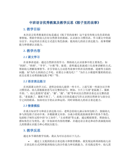 中班语言优秀教案及教学反思《粽子里的故事》