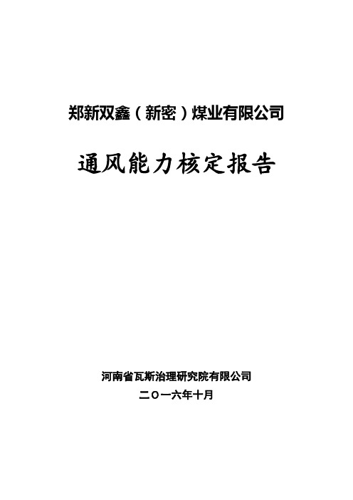 通风能力核定报告