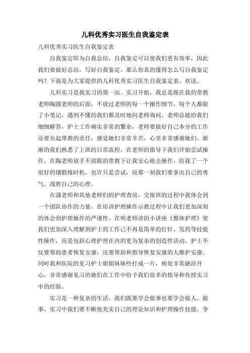 儿科优秀实习医生自我鉴定表