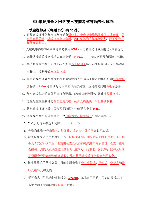 08年泉州全区网络技术技能考试管线专业试卷新