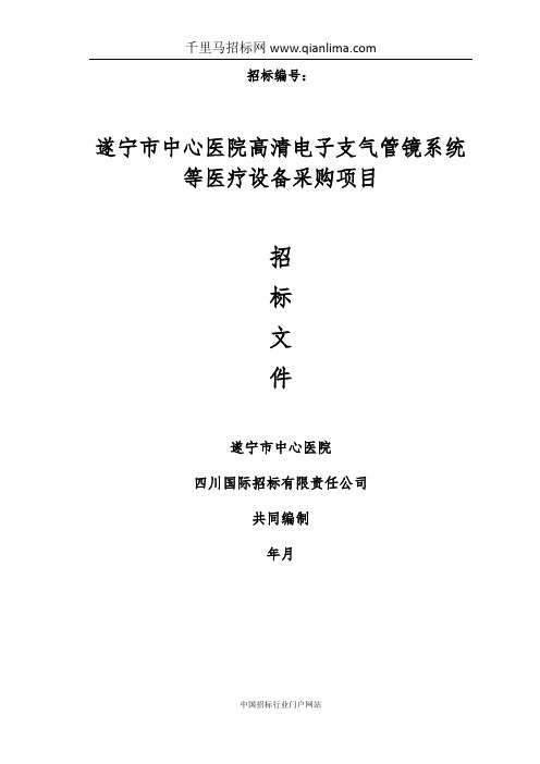 中心医院高清电子支气管镜系统等医疗设备采购项目公开采购招投标书范本