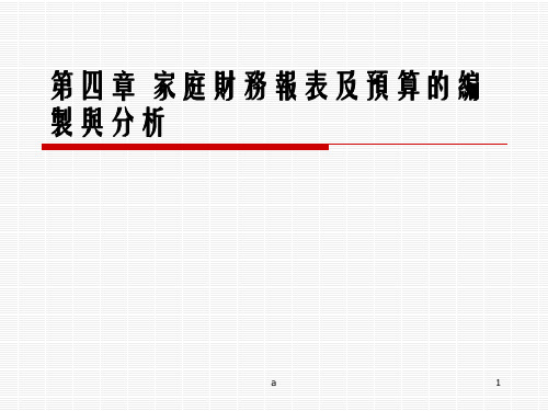 家庭财务报表及预算的编制与分析