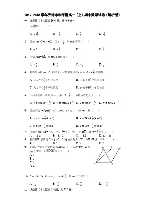 2017-2018学年天津市和平区高一(上)期末数学试卷(解析版)