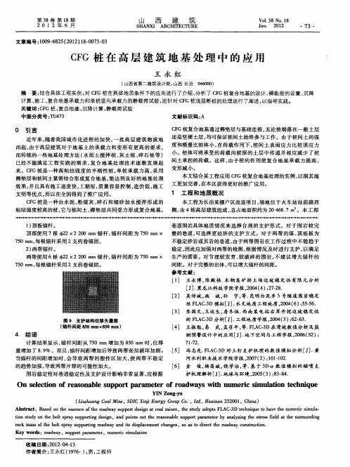 CFG桩在高层建筑地基处理中的应用