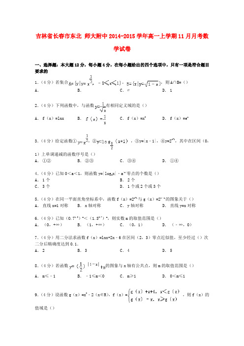 吉林省长春市东北师大附中高一数学上学期11月月考试卷(含解析)