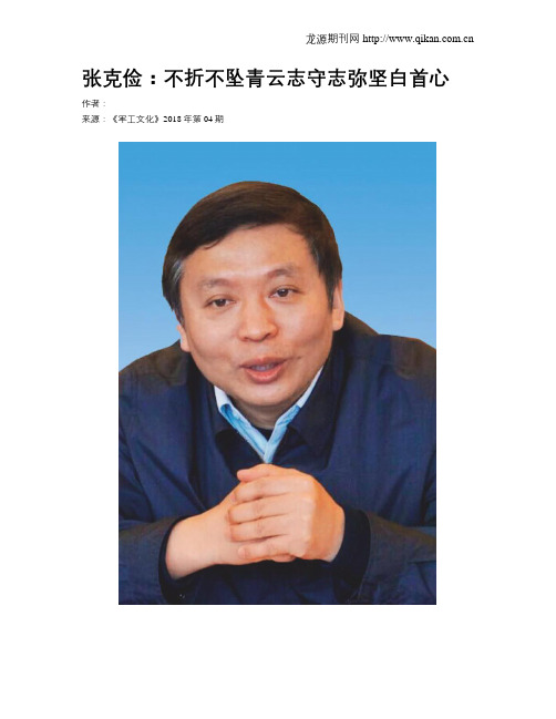 张克俭：不折不坠青云志守志弥坚白首心