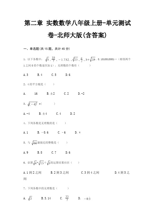 第二章 实数数学八年级上册-单元测试卷-北师大版(含答案)