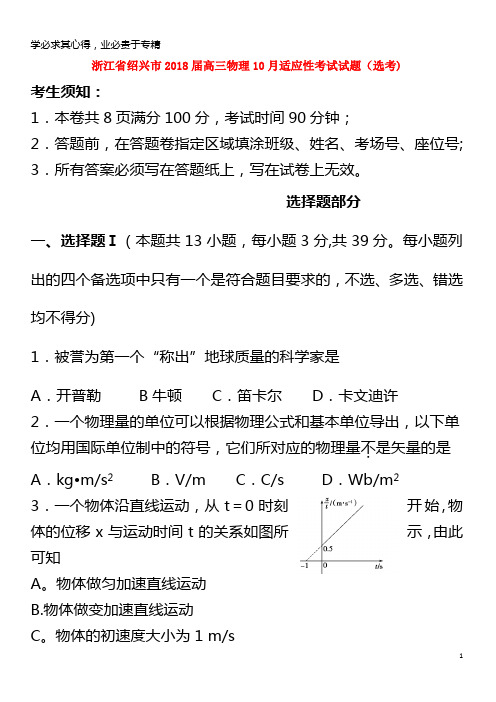 绍兴市2018届高三物理10月适应性考试试题(选考)