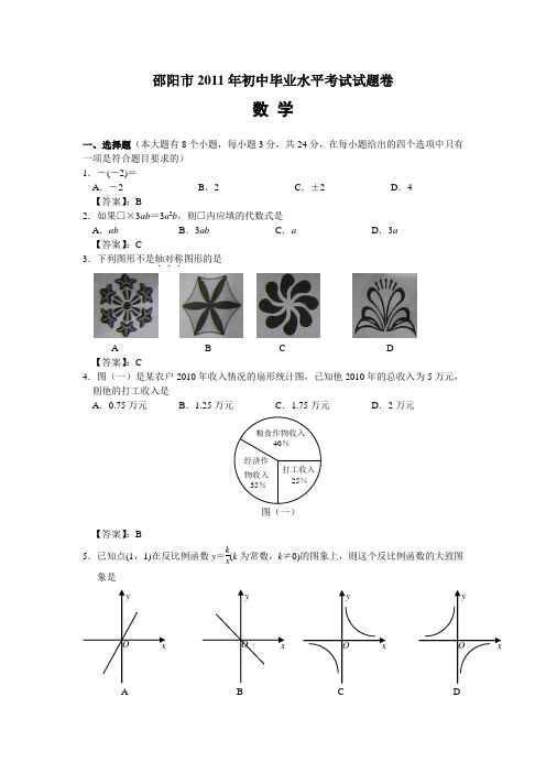 2011年邵阳试题答案(word)+试题扫描