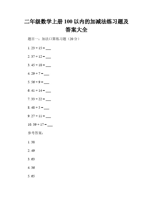 二年级数学上册100以内的加减法练习题及答案大全