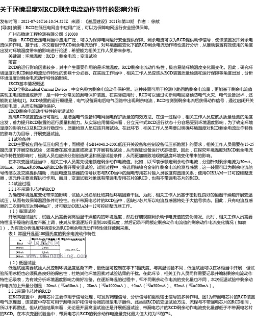 关于环境温度对RCD剩余电流动作特性的影响分析