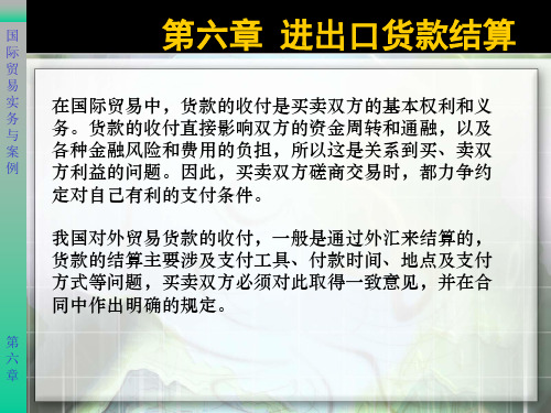 进出口贸易实务—进出口货款结算