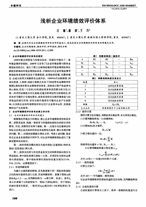 浅析企业环境绩效评价体系