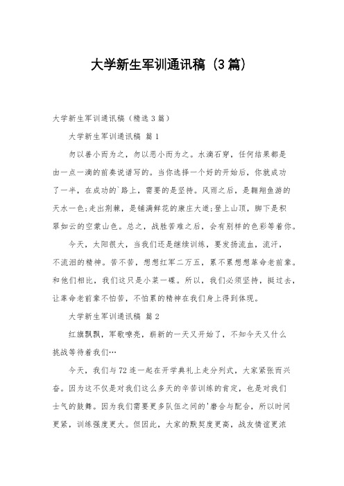 大学新生军训通讯稿(3篇)