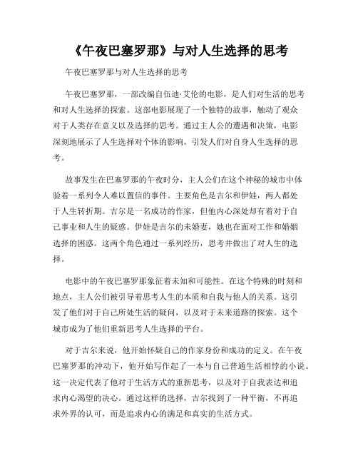 《午夜巴塞罗那》与对人生选择的思考