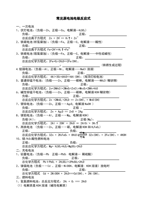 常见原电池电极反应式