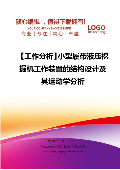 精编【工作分析】小型履带液压挖掘机工作装置的结构设计及其运动学分析