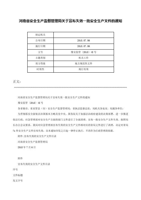 河南省安全生产监督管理局关于宣布失效一批安全生产文件的通知-豫安监管〔2018〕48号